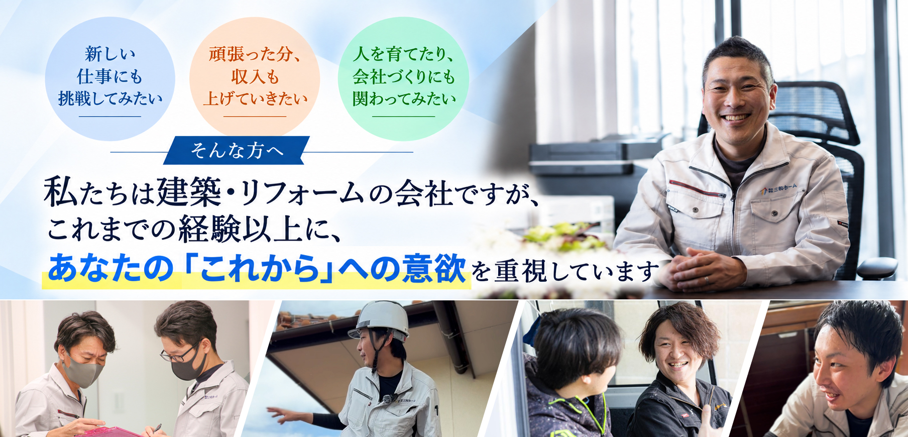 三和ホーム 採用情報