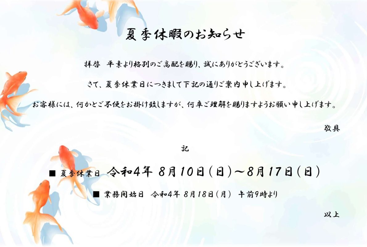 夏季休暇-1